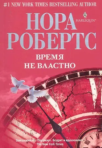 Нора Робертс Время не властно: роман