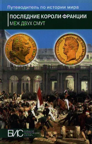 Петр Петрович Черкасов Последние короли Франции. Меж двух смут