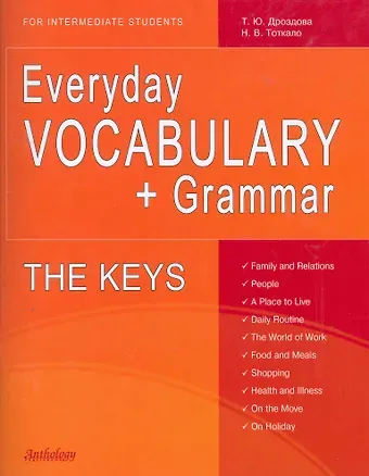 Татьяна Юрьевна Дроздова THE KEYS for Everyday VOCABULARY + Grammar (Ключи)