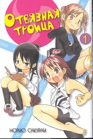 Отвязная троица. Том 1 (Mitsudomoe). Манга