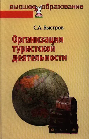 Сергей Александрович Быстров Организация туристской деятельности. Управление турфирмой: учебное пособие
