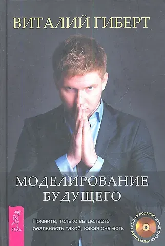 Виталий Владимирович Гиберт Моделирование будущего