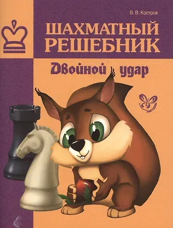 Всеволод Викторович Костров Шахматный решебник. Двойной удар