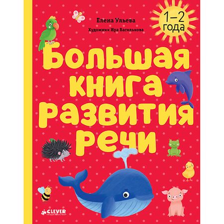 Книга Сlever CLEVER Обучение в сказках. Развитие речи. Большая книга развития речи. 1-2 года/Ульева Е. копия монеты вильгельма ii 20 марок 1912 года