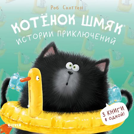 Книга Сlever CLEVER Котенок Шмяк (мягкая обложка). Котенок Шмяк. Истории приключений/СкоттонРоб обложка планировщик moterm weeks elite из каменной   для hobonichi weeks mega