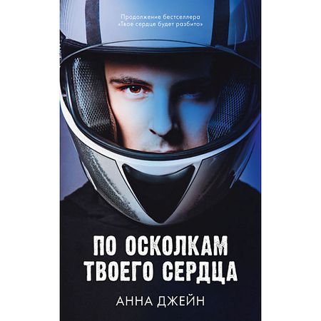 Книга Сlever CLEVER Книга Романы Анны Джейн. По осколкам твоего сердца винтажный мини замок в форме сердца