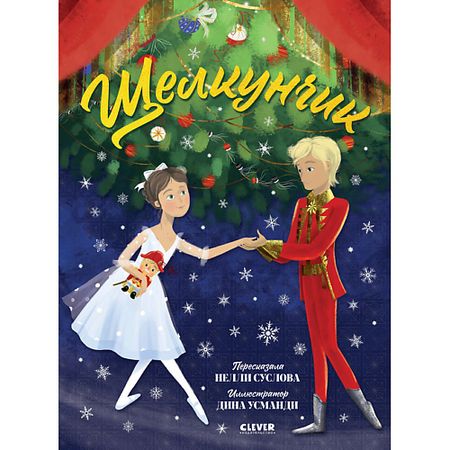 Книга Сlever CLEVER Книжки-картинки. Щелкунчик плакат щелкунчик alipaint