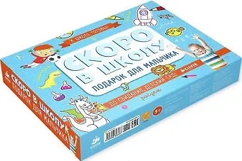 Скоро в школу. Подарок для мальчика. Комплект из 5 книг