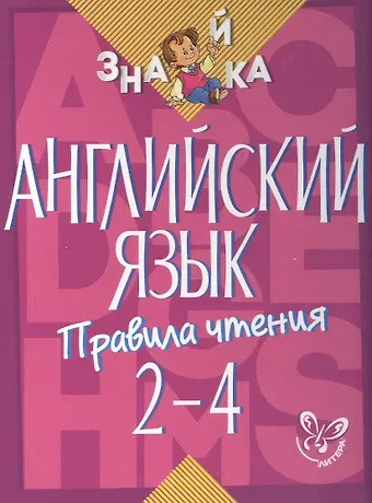 Марина Станиславовна Селиванова Английский язык. 2-4 классы. Правила чтения