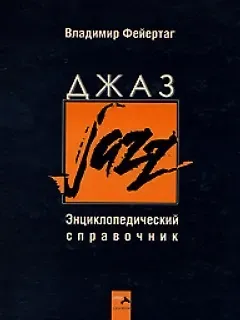 Владимир Борисович Фейертаг Джаз. Энциклопедический справочник