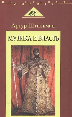 Артур Давидович Штильман Музыка и власть