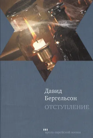 Давид Рафаилович Бергельсон Отступление: Роман