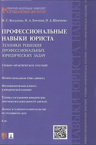 Профессиональные навыки юриста.Техники решения профессиональных юридических задач.Учебно-практич.пос