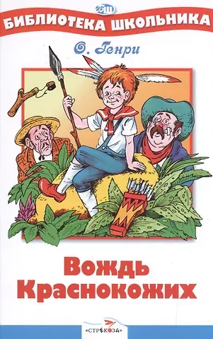 О. Генри Вождь краснокожих