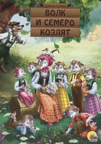 Якоб и Вильгельм Гримм КАРТОНКА. ВОЛК И СЕМЕРО КОЗЛЯТ