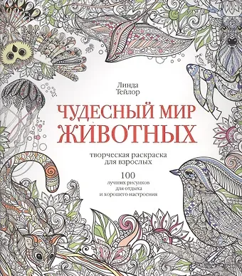 Линда Тейлор Чудесный мир животных