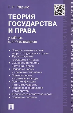 Тимофей Николаевич Радько Теория государства и права : учебник для бакалавров
