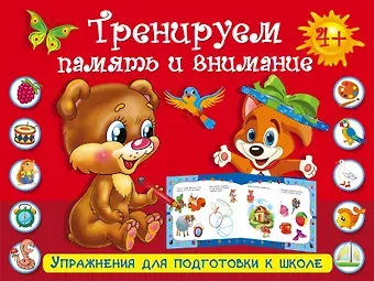 УпрД/ПодготКШколе. Тренируем память и внимание