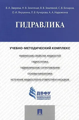 Гидравлика.Учебно-методический комплекс.