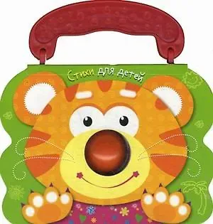 Софья Александровна Буланова Тигренок: книжка-игрушка