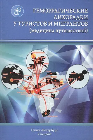 Виталий Владимирович Нечаев Геморрагические лихорадки у туристов и мигрантов (медицина путешествий): в 5 ч. Ч. 4. Арбовирусные лихорадки: желтая, денге, Чикунгунья, Крым-Конго...