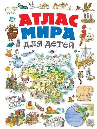 Наталья Аркадьевна Андрианова Атлас мира для детей