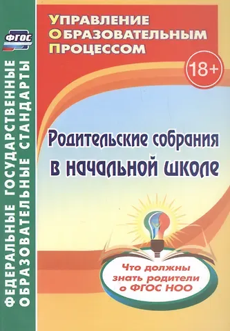 Татьяна Николаевна Чеботарева Родительские собрания в начальной школе. Что должны знать родители о ФГОС НОО
