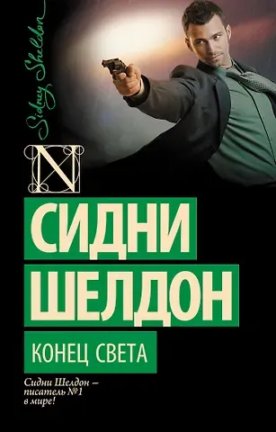 Сидни Шелдон Конец света: роман