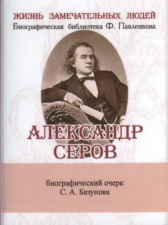 Сергей Александрович Базунов Александр Серов, Его жизнь и музыкальная деятельность