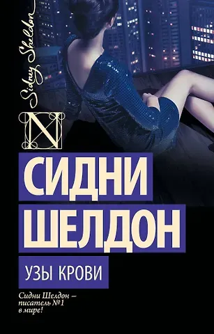 Сидни Шелдон Узы крови : роман