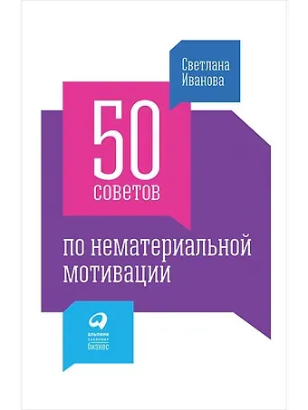 Светлана Владимировна Иванова 50 советов по нематериальной мотивации
