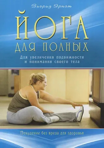 Зигрид Эрнст Йога для полных. Для увеличения подвижности и понимания своего тела