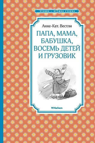 Анне-Катарина Вестли Папа, мама, бабушка, восемь детей и грузовик