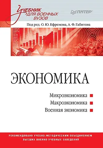 Олег Юрьевич Ефремов Экономика: Учебник для военных вузов
