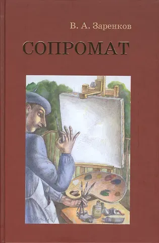 Вячеслав Адамович Заренков Сопромат