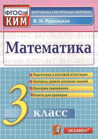 Виктория Наумовна Рудницкая Рудницкая Итоговая аттестация. 3 класс. Математика. ФГОС