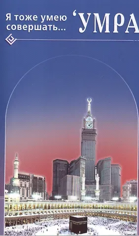 аль-Карнаки Ибн Мирзакарим Я тоже умею совершать. Умра