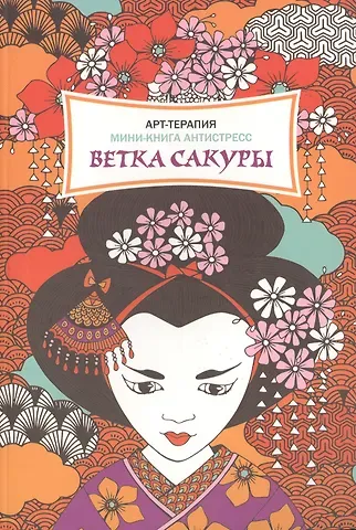 Фелисити Френч Ветка сакуры. Мини-книга антистресс