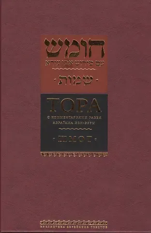 Аврагам Ибн-Эзра Тора с комментариями рабби Аврагама Ибн-Эзры. Шмот