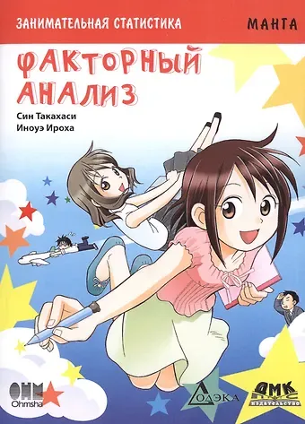 Син Такахаси Занимательная статистика. Факторный анализ. Манга