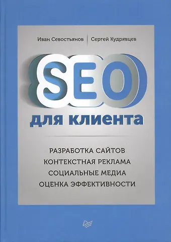 Иван Олегович Севостьянов SEO для клиентов