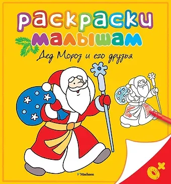 Виктория Варгина Дед Мороз и его друзья