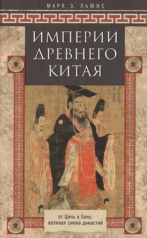 Марк Эдвард Льюис Империя древнего Китая