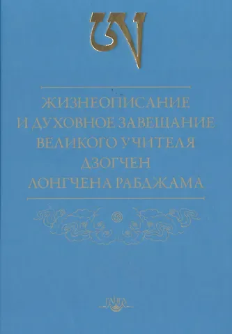 Рабджам Лонгчен Жизнеописание и духовное завещание великого учителя дзогчен Лонгчена Рабджама