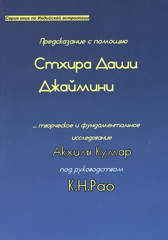 Предсказание с помощью Стхира Даши Джаймини… (мСерКнПоИндАст) Кумар