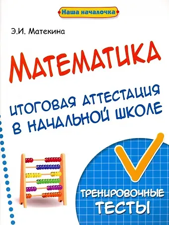 Эмма Иосифовна Матекина Математика. Итоговая аттестация в начальной школе. Тренировочные тесты