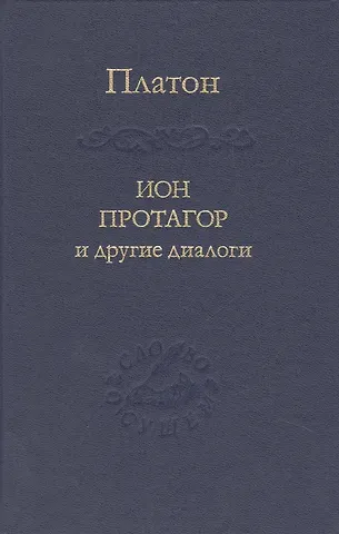 Платон Ион Протагор и другие диалоги