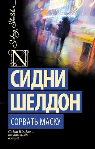 Сидни Шелдон Сорвать маску: роман