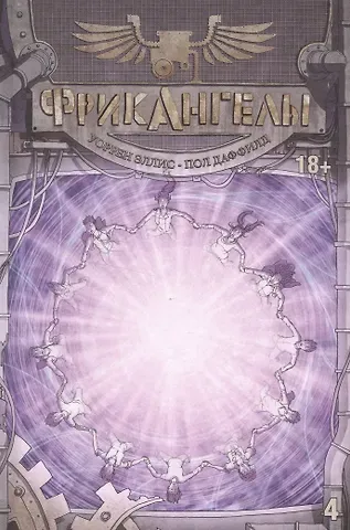 Пол Даффилд ФрикАнгелы. Том 4.