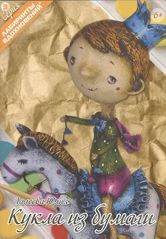 Юлия Галеева Кукла из бумаги